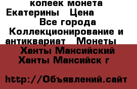 20 копеек монета Екатерины › Цена ­ 5 700 - Все города Коллекционирование и антиквариат » Монеты   . Ханты-Мансийский,Ханты-Мансийск г.